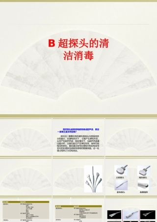 B超探头的清洁消毒