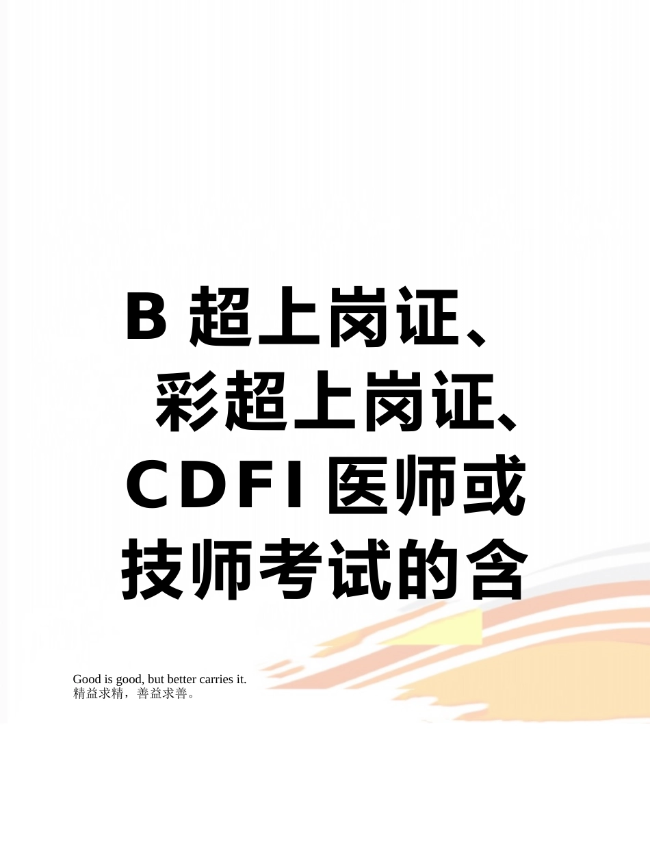B超上岗证、彩超上岗证、CDFI医师或技师考试的含义、区别与适用范围_第1页