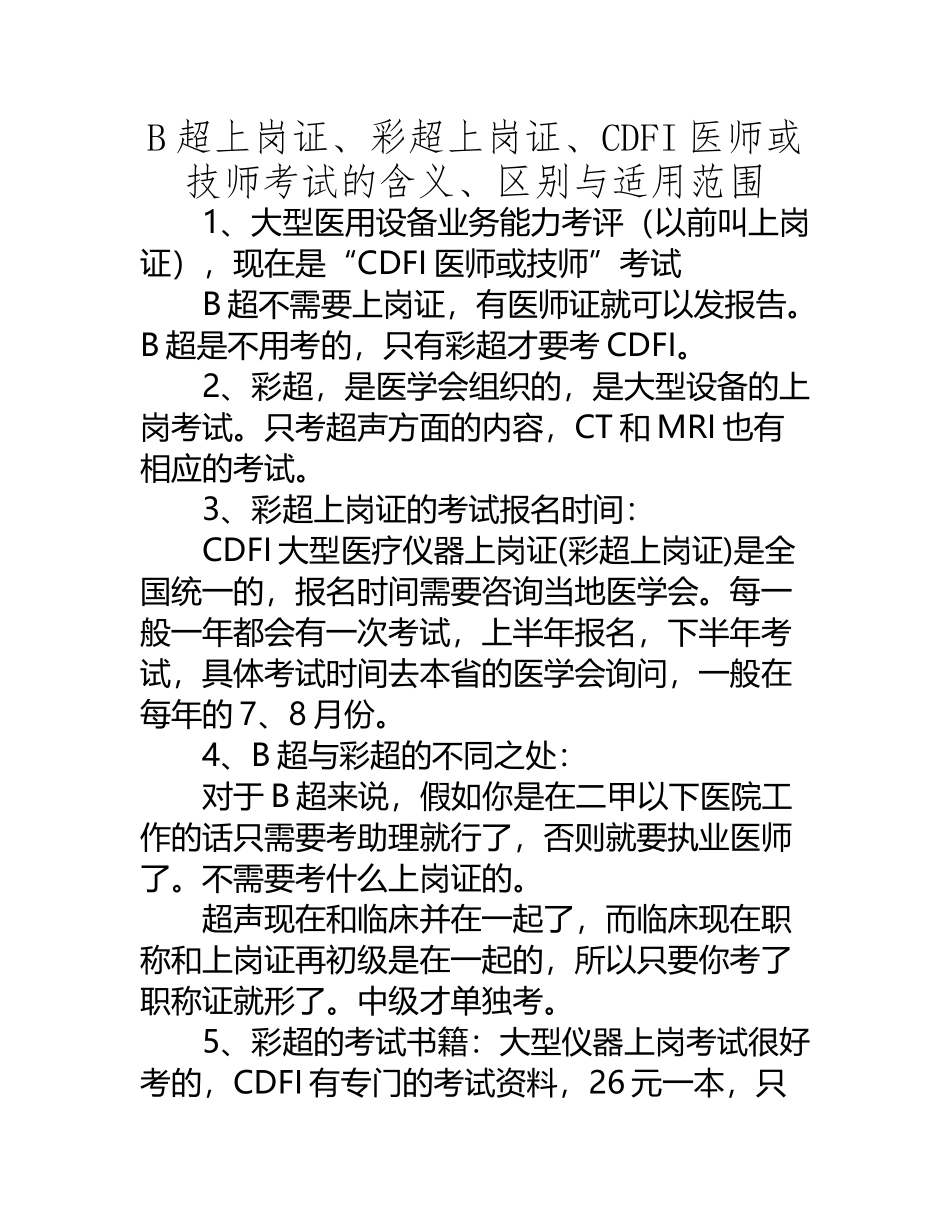B超上岗证、彩超上岗证、CDFI医师或技师考试的含义、区别与适用范围_第3页