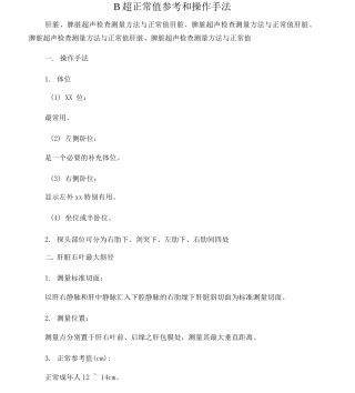 B超正常值参考和操作手法