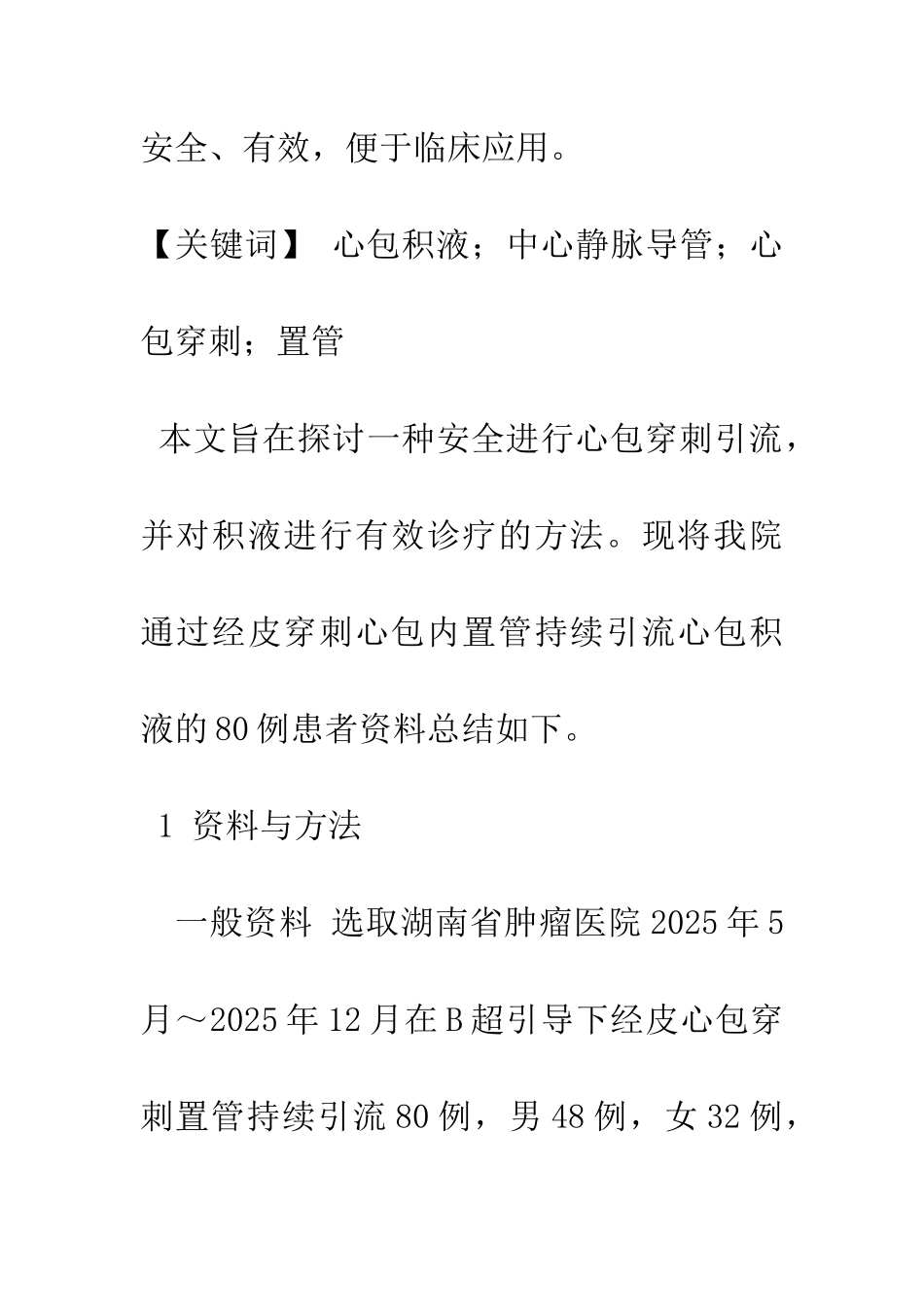 B超引导下心包穿刺置管在心包积液诊治中的临床应用_第2页