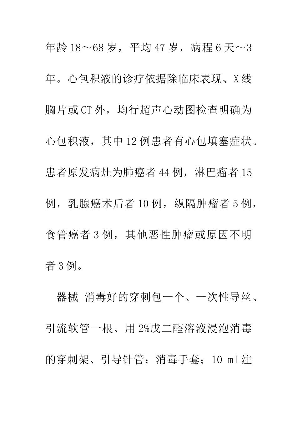 B超引导下心包穿刺置管在心包积液诊治中的临床应用_第3页