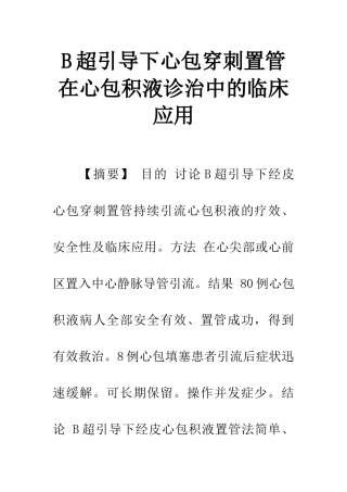 B超引导下心包穿刺置管在心包积液诊治中的临床应用