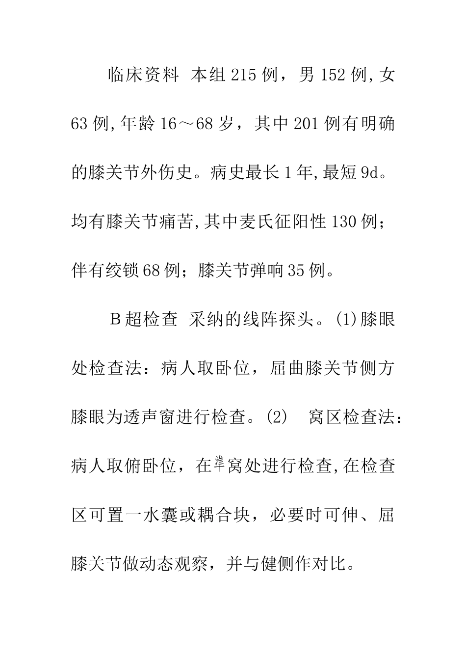 B超对膝关节半月板损伤的诊断价值_第2页