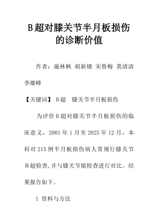 B超对膝关节半月板损伤的诊断价值