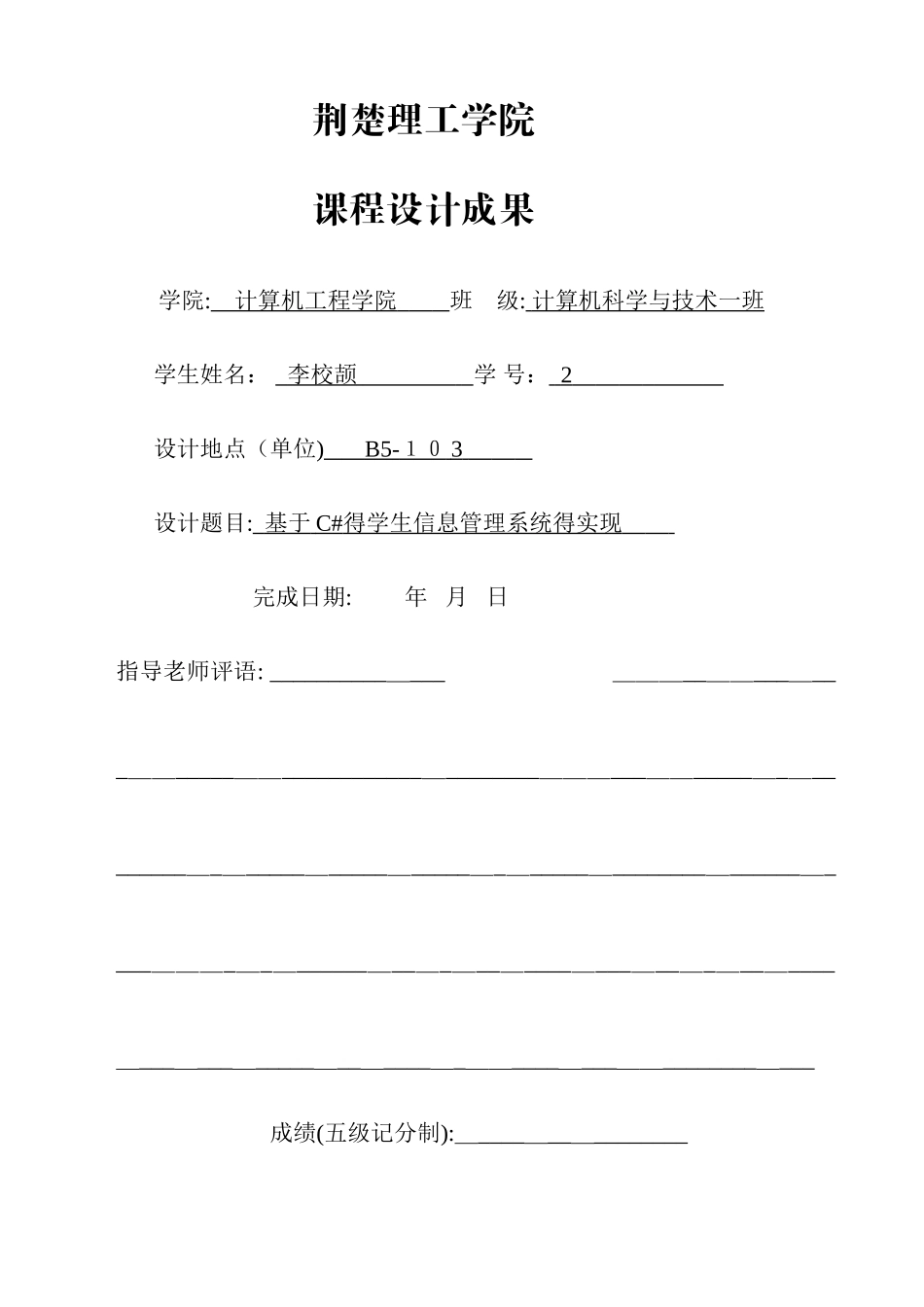 c 学生信息管理系统课程设计_第1页
