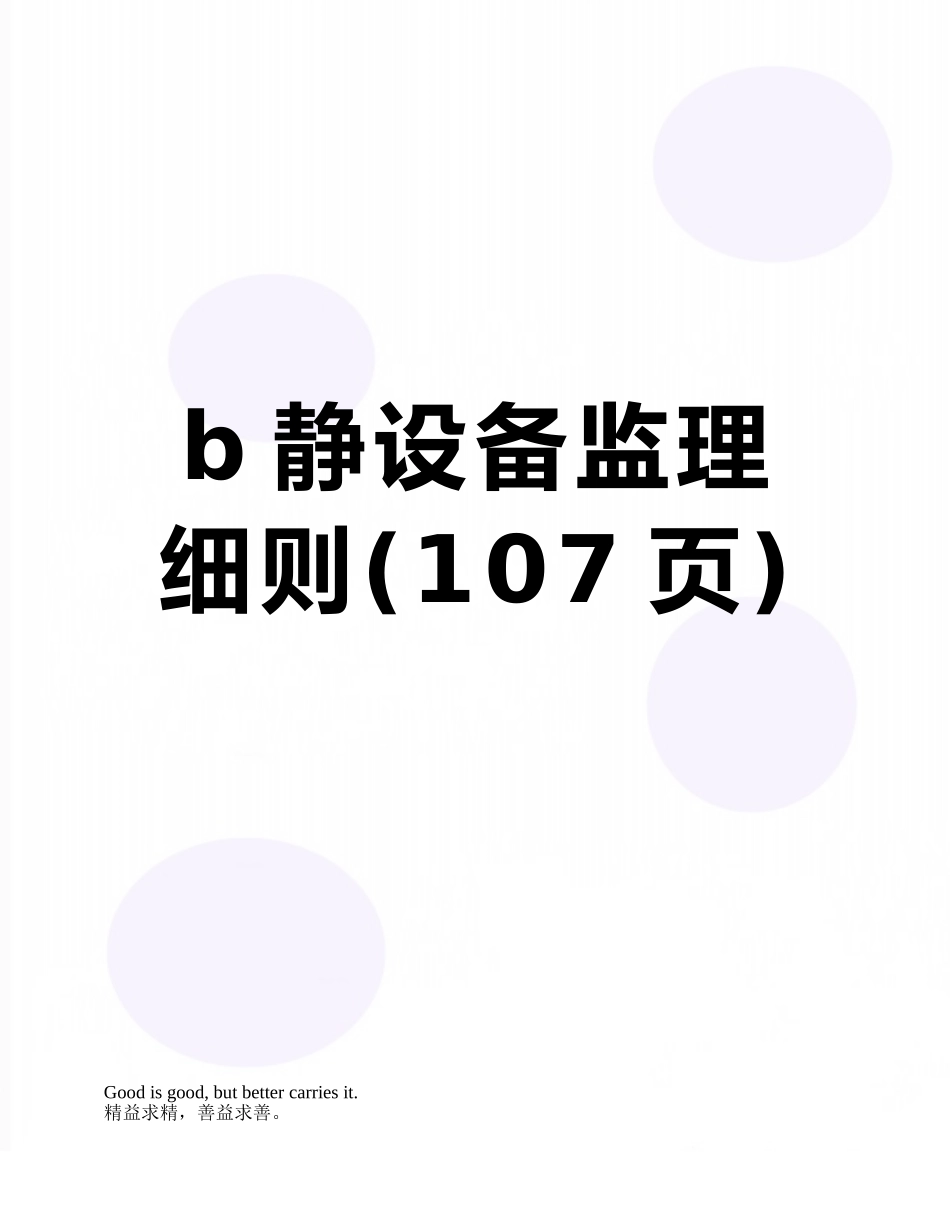 b静设备监理细则_第1页