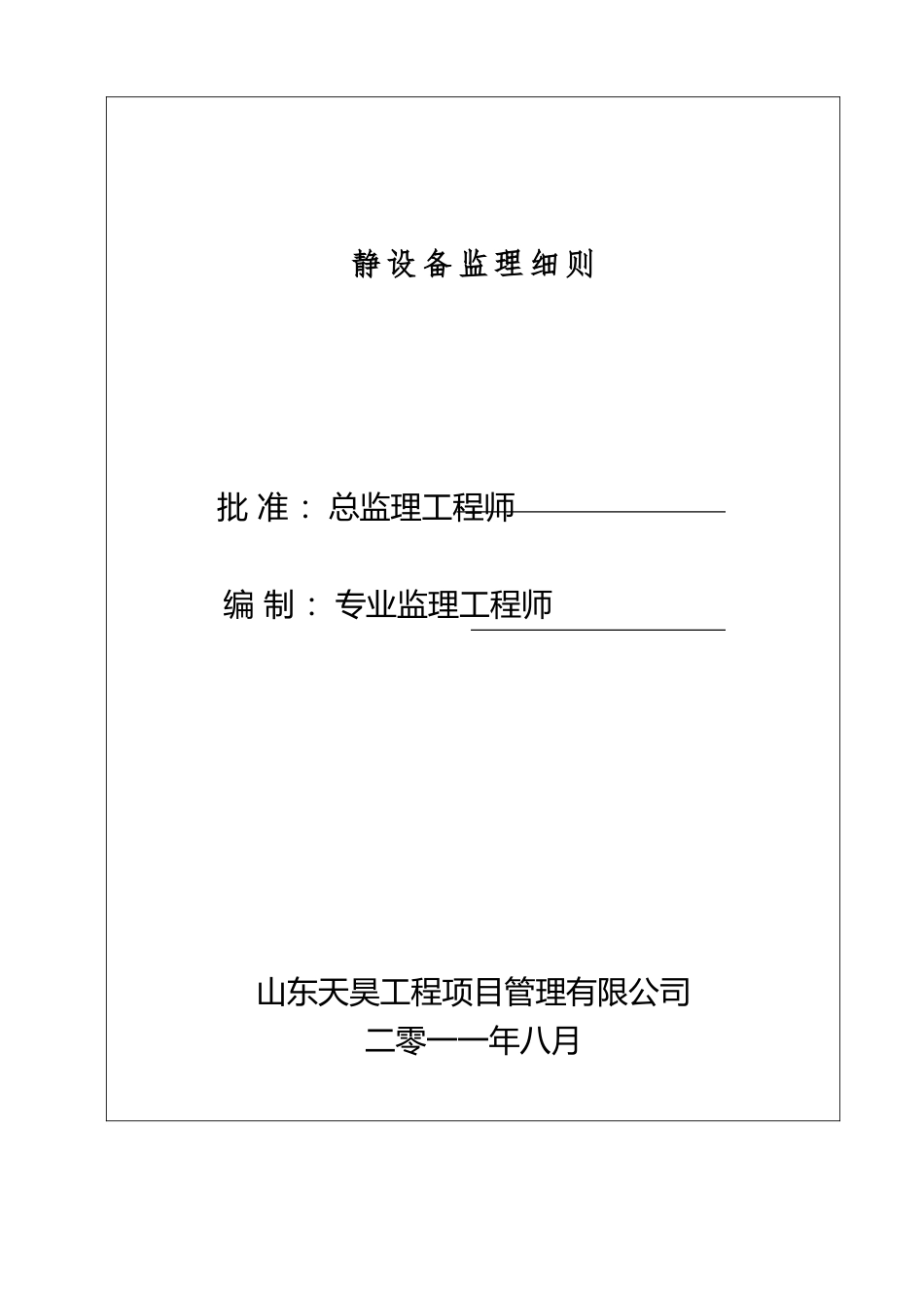 b静设备监理细则_第3页