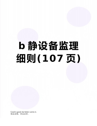 b静设备监理细则