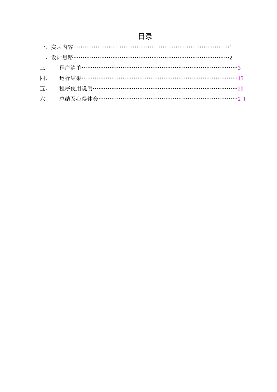 C  程序设计实习报告_第1页