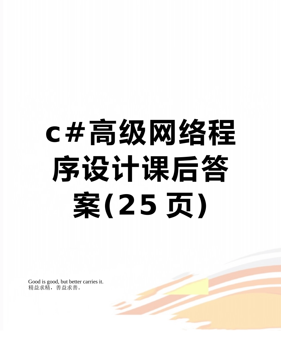 c#高级网络程序设计课后答案_第1页