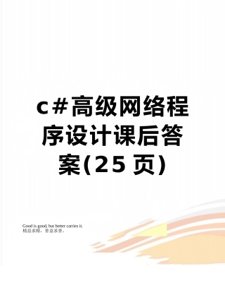 c#高级网络程序设计课后答案