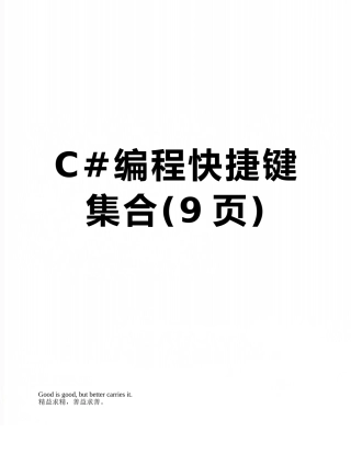 C#编程快捷键集合