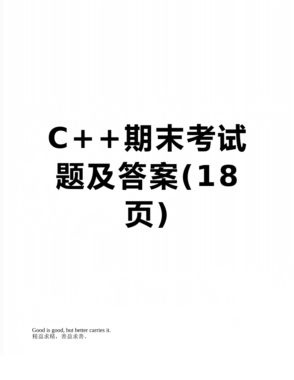 C++期末考试题及答案_第1页