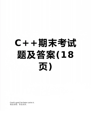 C++期末考试题及答案