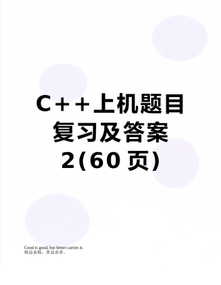 C++上机题目复习及答案2