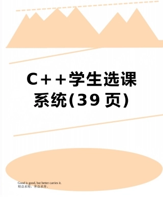 C++学生选课系统