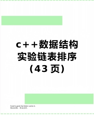 c++数据结构实验链表排序