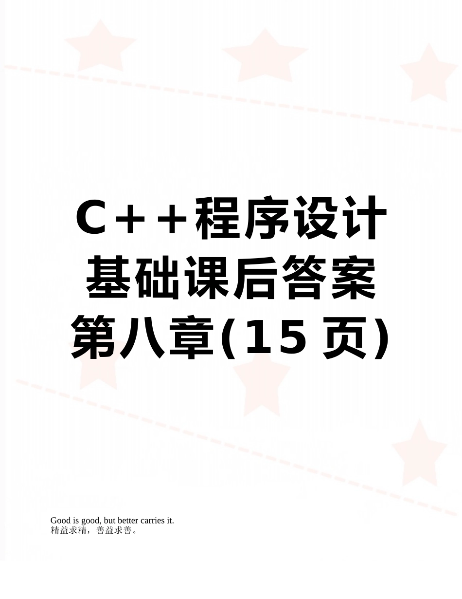 C++程序设计基础课后答案--第八章_第1页