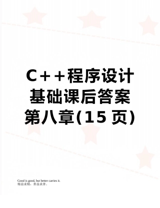 C++程序设计基础课后答案--第八章