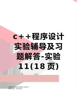 c++程序设计实验辅导及习题解答-实验11