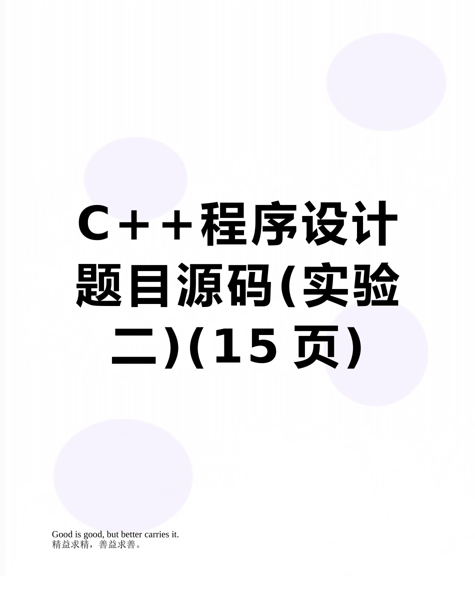 C++程序设计题目源码_第1页