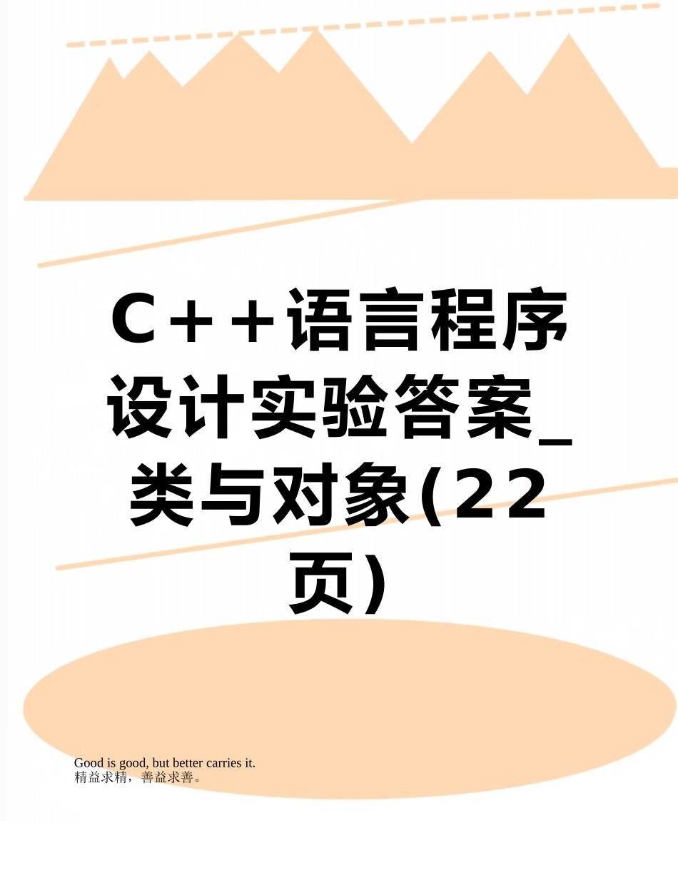 C++语言程序设计实验答案-类与对象_第1页