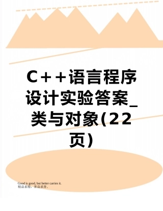 C++语言程序设计实验答案-类与对象