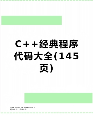 C++经典程序代码大全