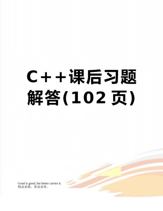 C++课后习题解答