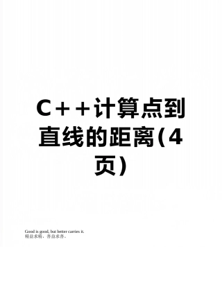 C++计算点到直线的距离