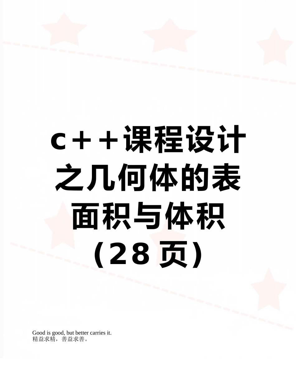 c++课程设计之几何体的表面积与体积_第1页