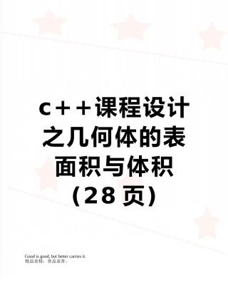 c++课程设计之几何体的表面积与体积