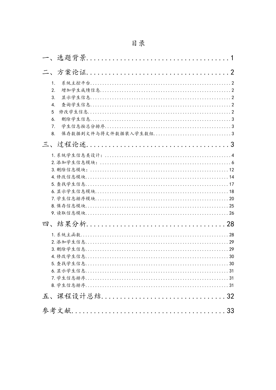 C++课程设计报告书--学生成绩管理系统_第1页