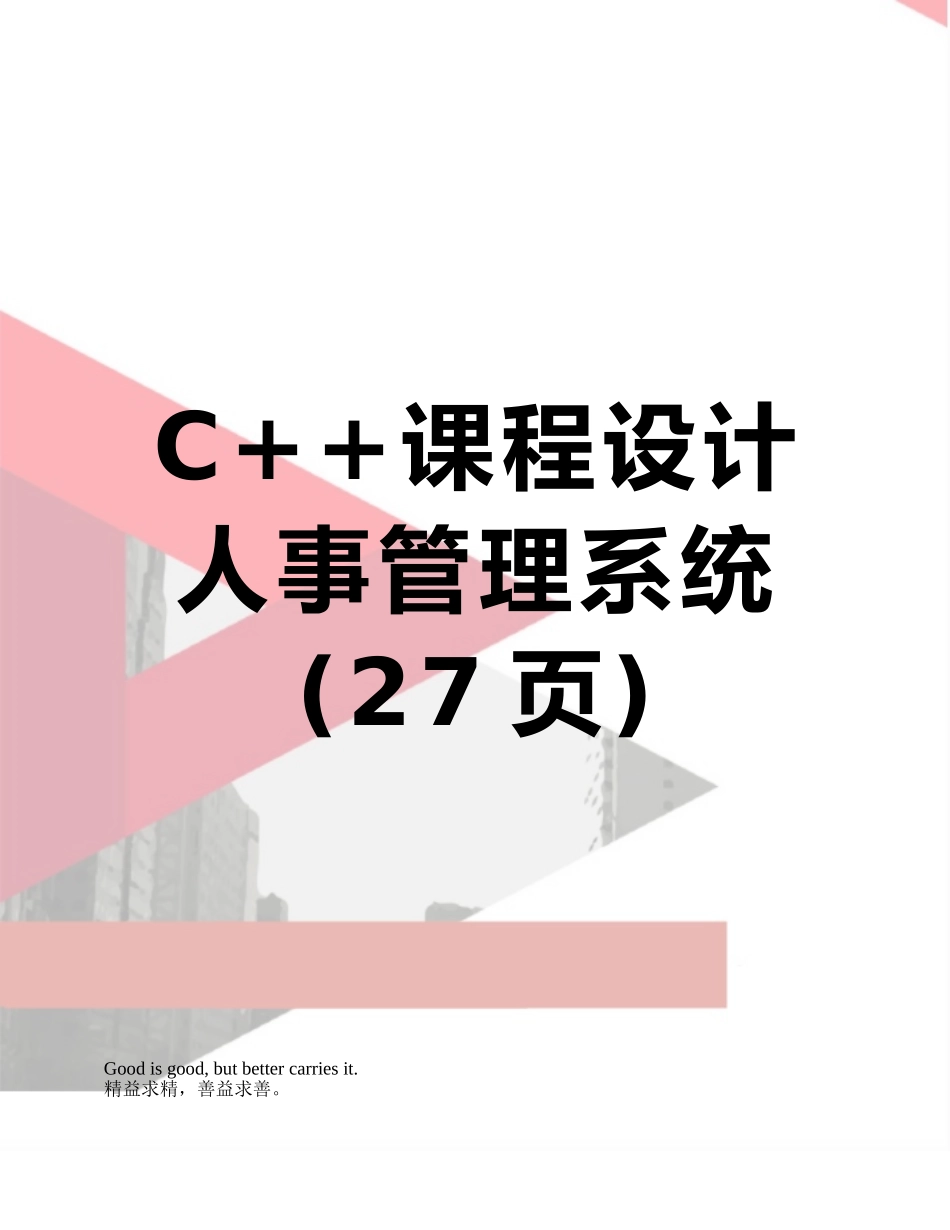 C++课程设计人事管理系统_第1页