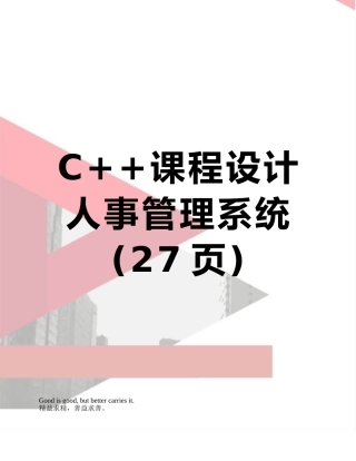 C++课程设计人事管理系统
