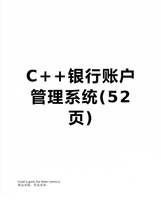 C++银行账户管理系统