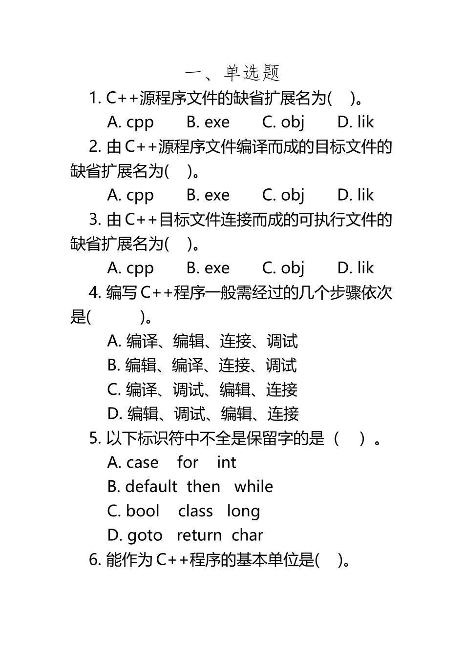 c++题库-以及答案_第2页