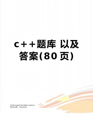 c++题库-以及答案