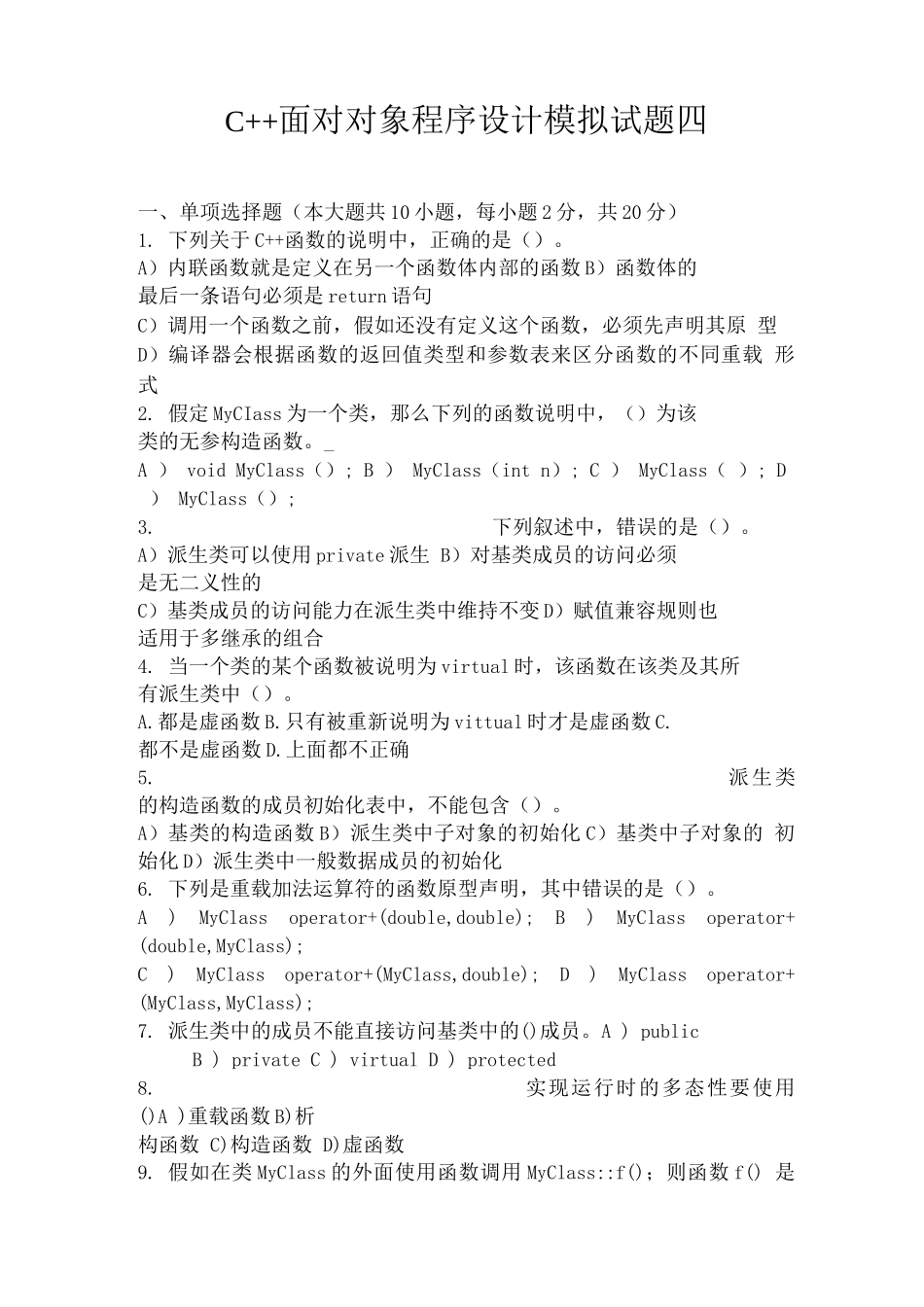 C++面向对象程序设计试题带答案_第1页