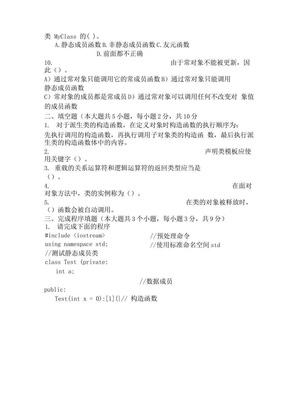 C++面向对象程序设计试题带答案_第2页