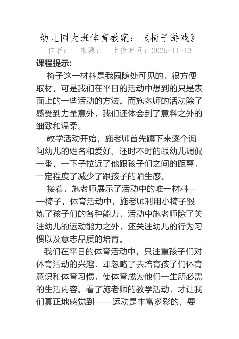 C005-大班体育《椅子游戏》-教案-_第2页