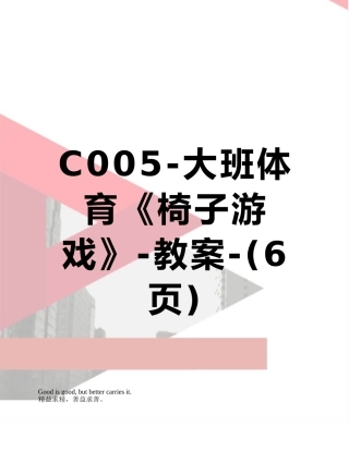 C005-大班体育《椅子游戏》-教案-