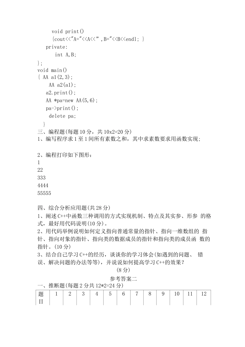 C++面向对象程序设计复习练习试题带答案_第3页