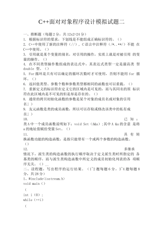 C++面向对象程序设计复习练习试题带答案