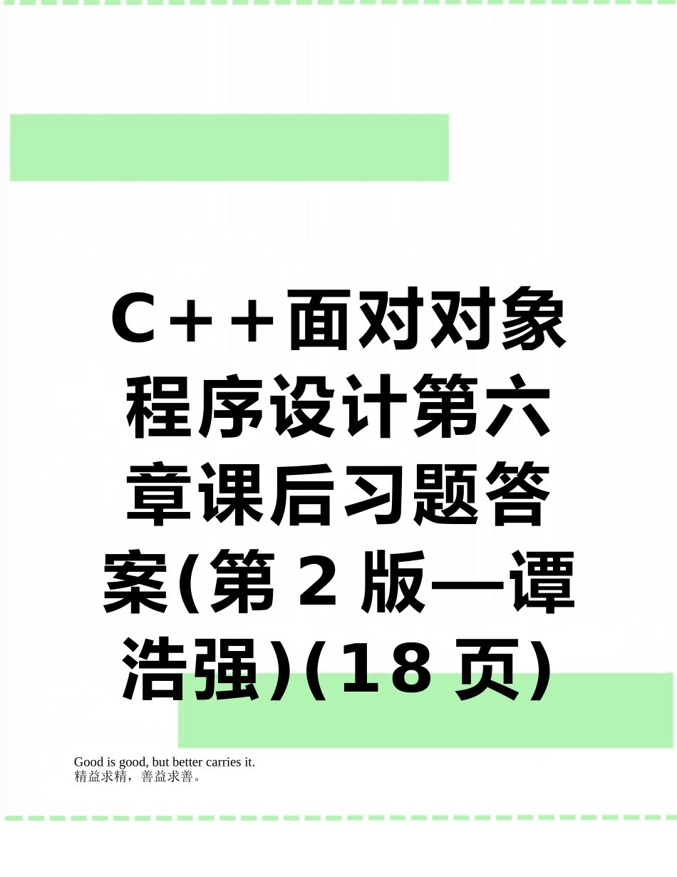 C++面向对象程序设计第六章课后习题答案_第1页