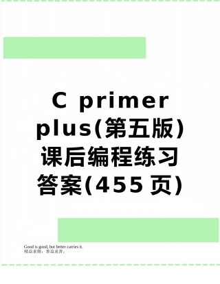 C-primer-plus课后编程练习答案