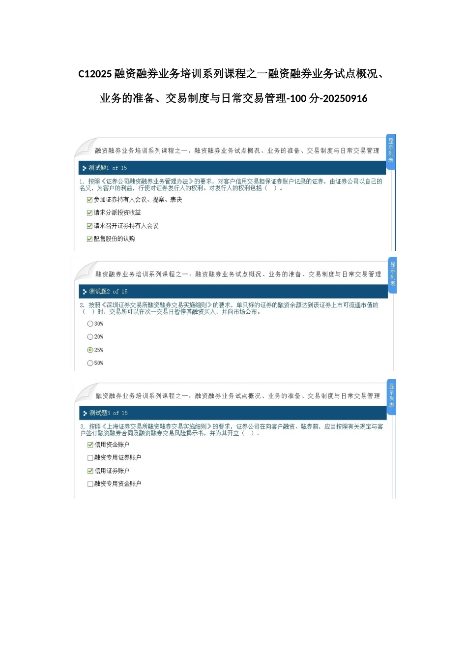 C12025融资融券业务培训系列课程之一融资融券业务试点概况、业务的准备、交易制度与日常交易管理-100分_第1页