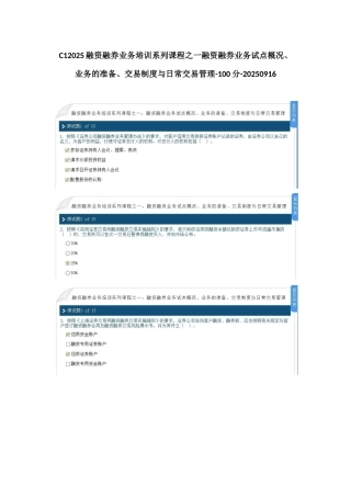 C12025融资融券业务培训系列课程之一融资融券业务试点概况、业务的准备、交易制度与日常交易管理-100分