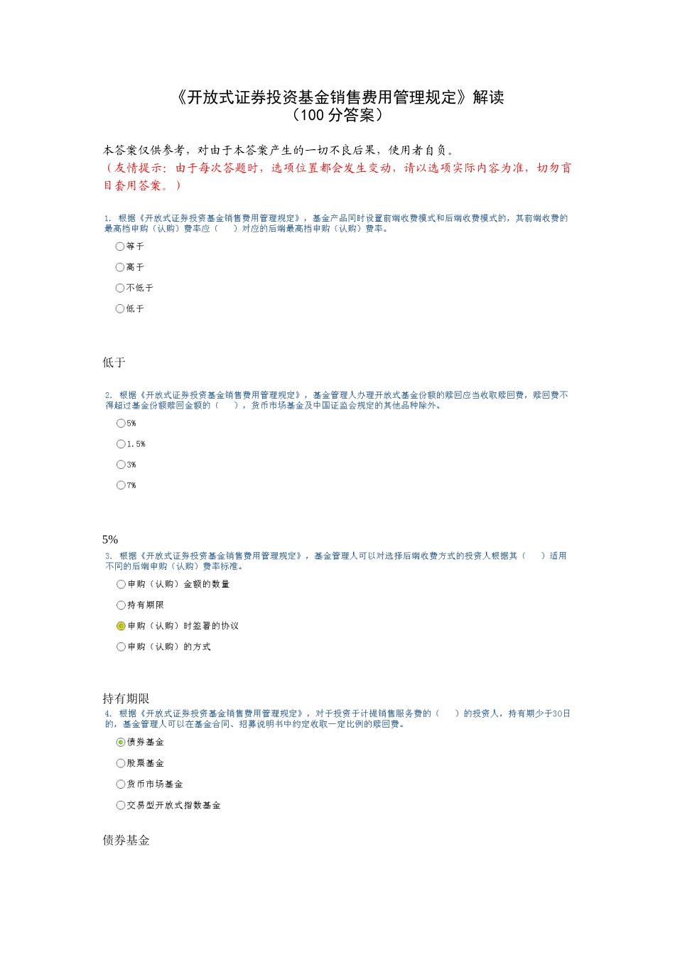 C10009《开放式证券投资基金销售费用管理规定》90分_第1页